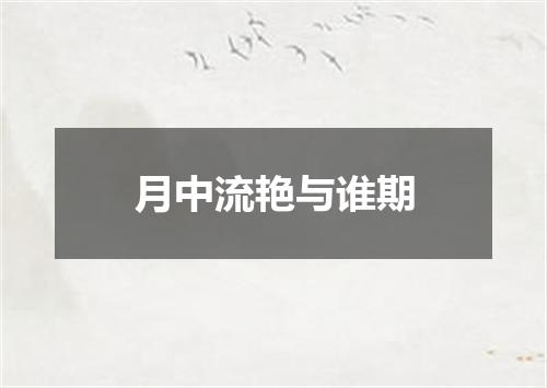 月中流艳与谁期