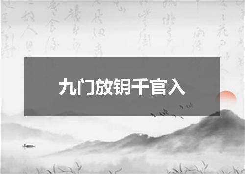 九门放钥千官入