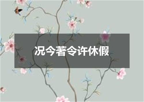 况今著令许休假