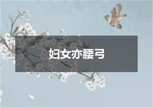 妇女亦腰弓