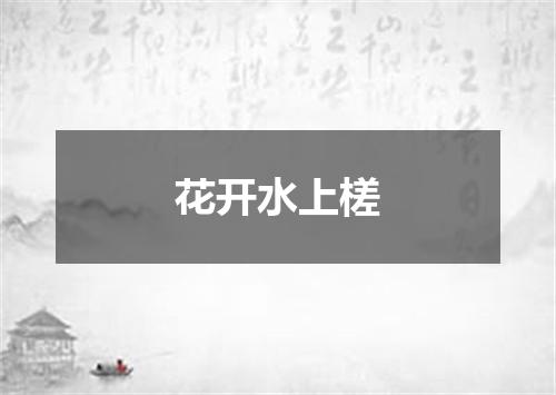 花开水上槎