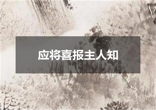 应将喜报主人知