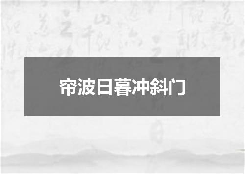 帘波日暮冲斜门