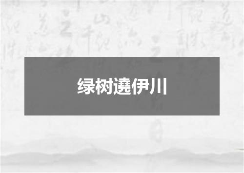 绿树遶伊川