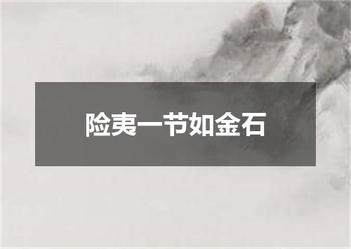 险夷一节如金石