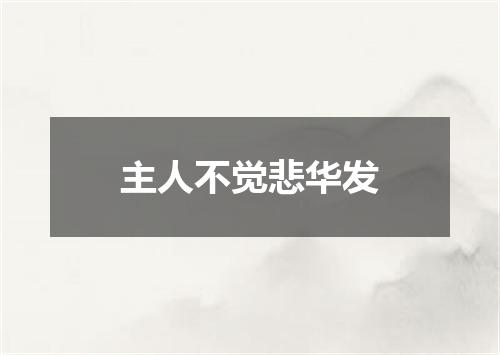 主人不觉悲华发