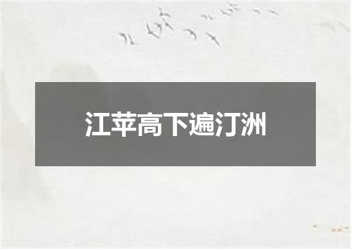 江苹高下遍汀洲
