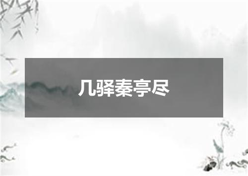 几驿秦亭尽