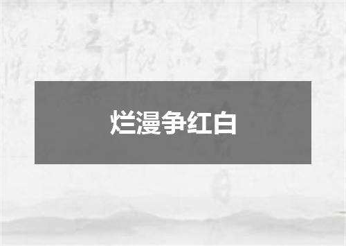 烂漫争红白