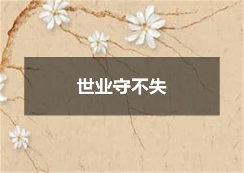 世业守不失