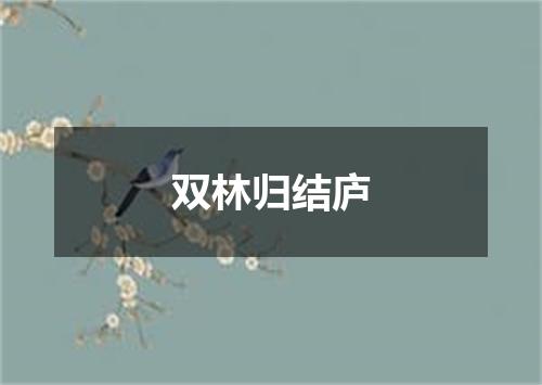 双林归结庐