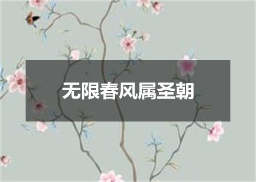 无限春风属圣朝