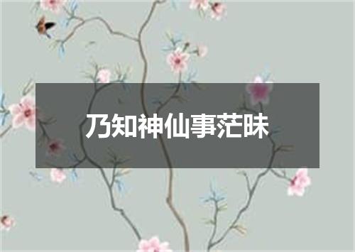 乃知神仙事茫昧