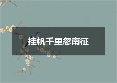 挂帆千里忽南征