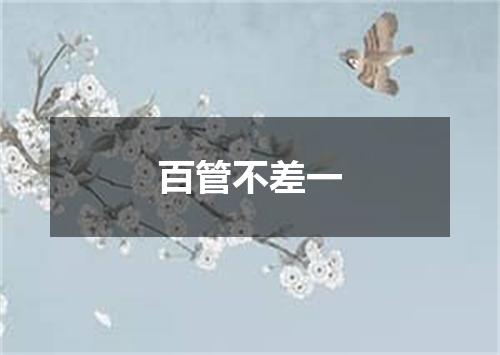 百管不差一