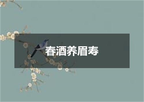 春酒养眉寿