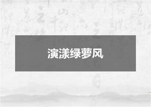 演漾绿萝风