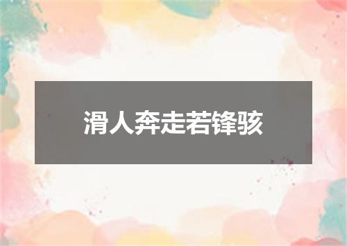 滑人奔走若锋骇