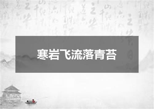 寒岩飞流落青苔