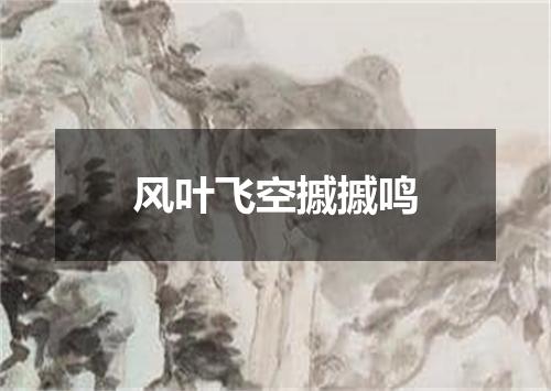 风叶飞空摵摵鸣