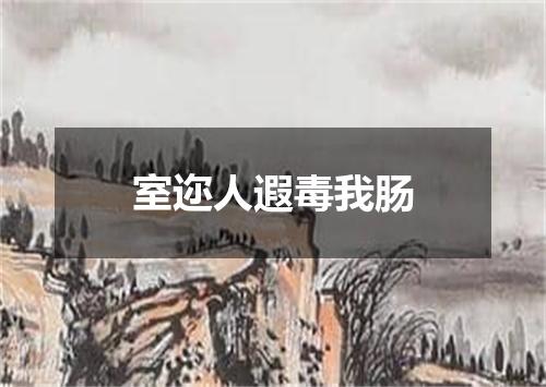 室迩人遐毒我肠