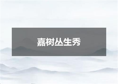 嘉树丛生秀