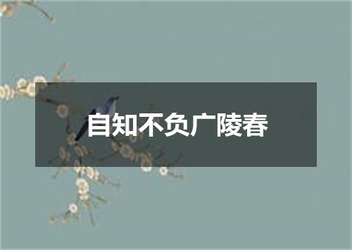 自知不负广陵春