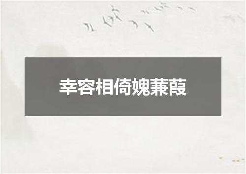 幸容相倚媿蒹葭