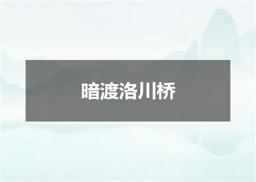 暗渡洛川桥