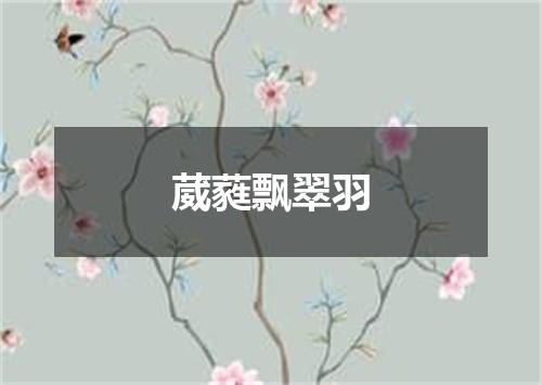 葳蕤飘翠羽