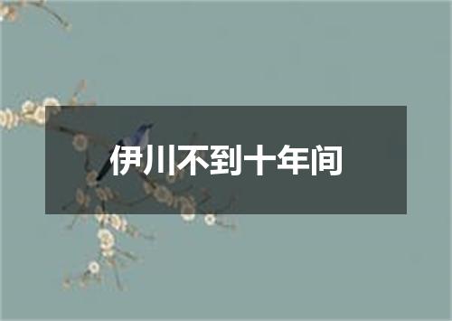 伊川不到十年间