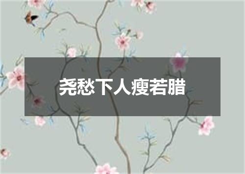 尧愁下人瘦若腊