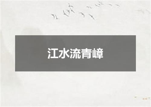 江水流青嶂