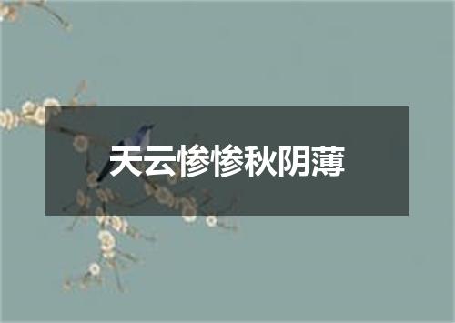 天云惨惨秋阴薄