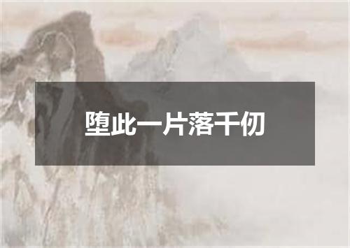 堕此一片落千仞