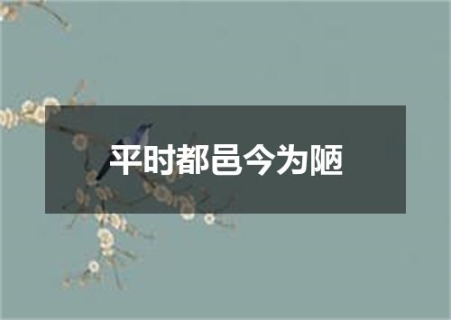 平时都邑今为陋