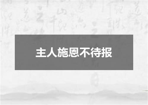 主人施恩不待报