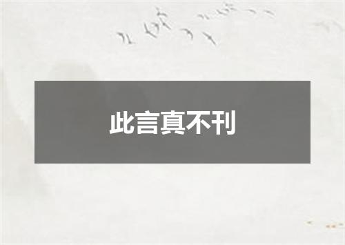 此言真不刊
