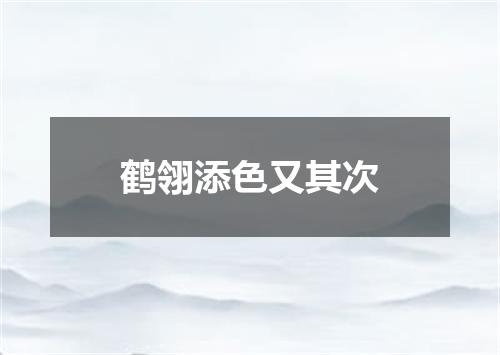 鹤翎添色又其次