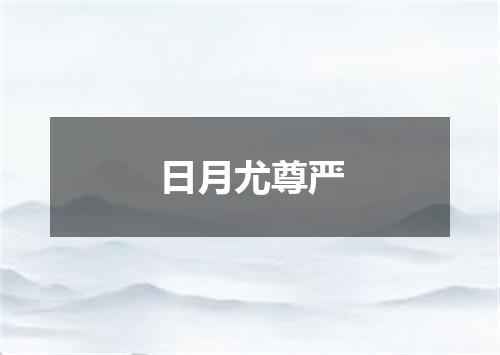 日月尤尊严