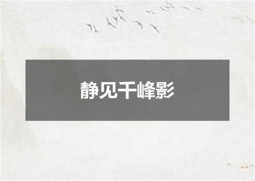 静见千峰影