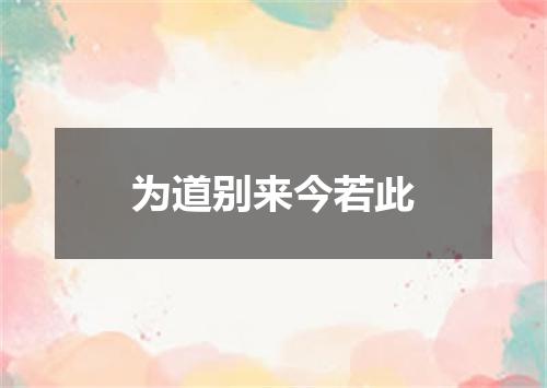 为道别来今若此