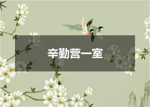 辛勤营一室