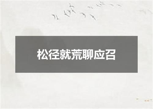 松径就荒聊应召