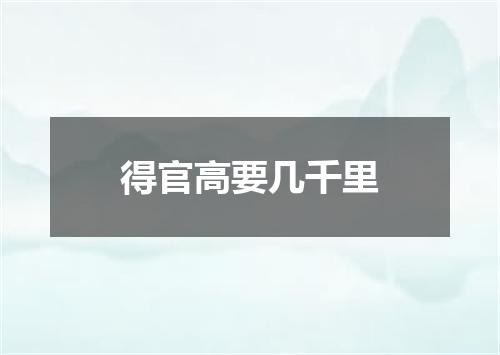 得官高要几千里
