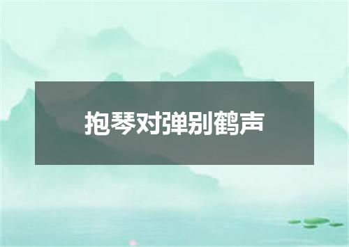 抱琴对弹别鹤声