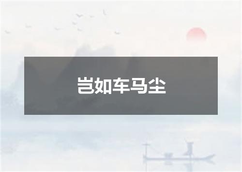 岂如车马尘