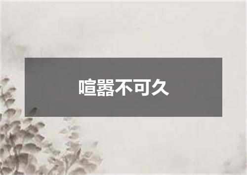喧嚣不可久