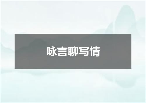 咏言聊写情