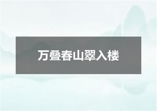 万叠春山翠入楼